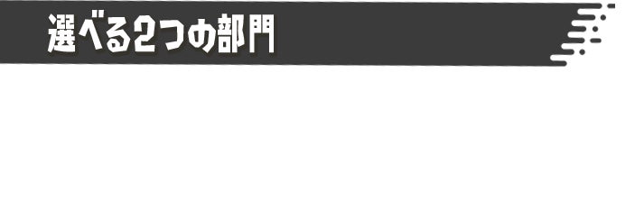 選べる2つの部門　フェスバトルには、2つの部門がある。参加のしかたにあわせて、好きなほうを選ぼう。