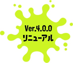 Ver.4.0.0リニューアル
