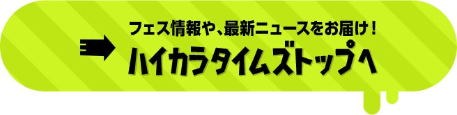 フェス情報や、最新ニュースをお届け！ ハイカラタイムズトップ