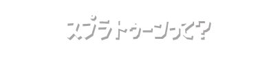スプラトゥーンって？