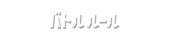 バトルルール