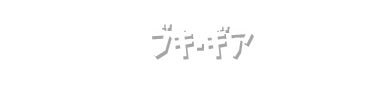 ブキ・ギア