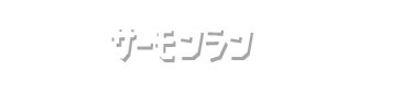 サーモンラン