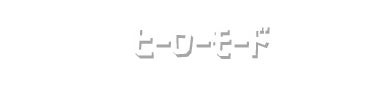 ヒーローモード