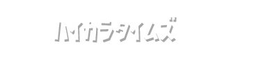 ハイカラタイムズ