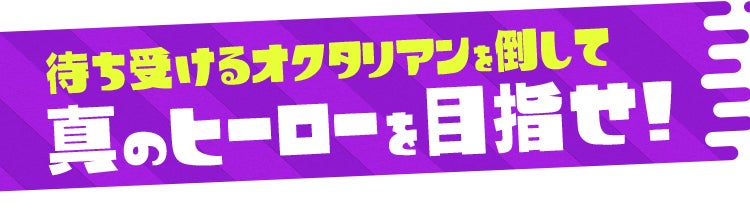 待ち受けるオクタリアンを倒して真のヒーローを目指せ!