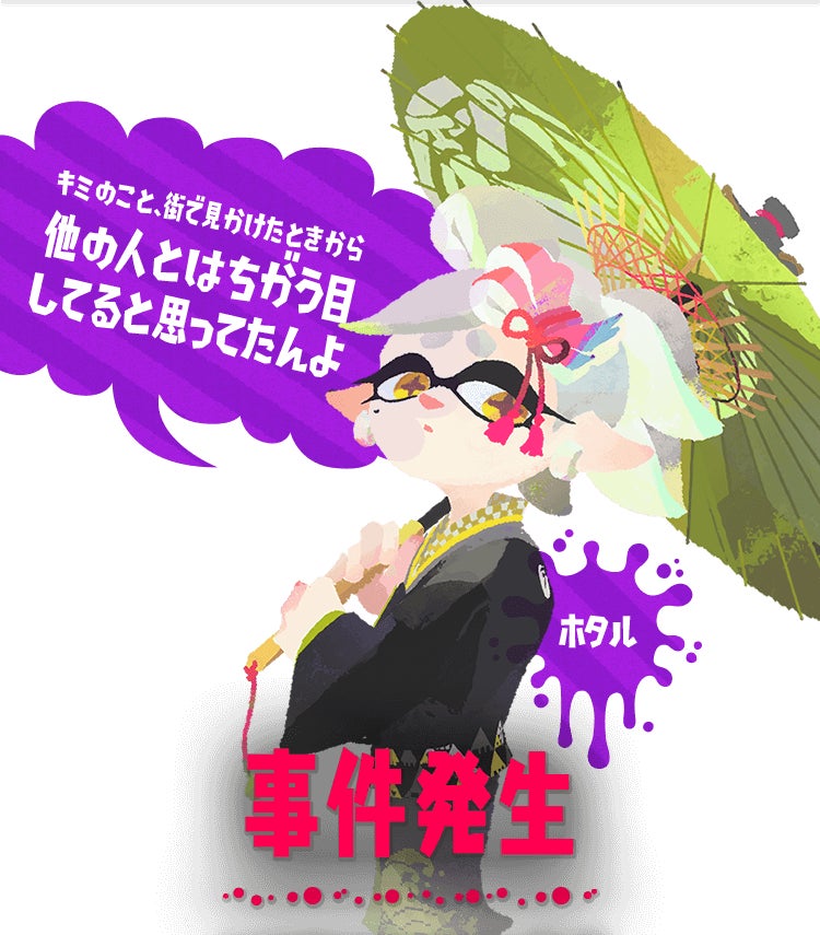 キミのこと、街で見かけたときから　他の人とはちがう目してると思ってたんよ　ホタル　事件発生
