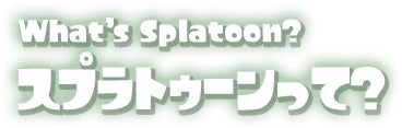スプラトゥーンって？