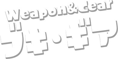 ブキ・ギア
