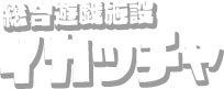 総合遊戯施設 イカッチャ