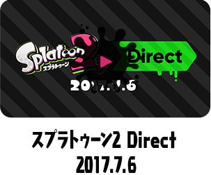 スプラトゥーン2 Direct 2017.7.6