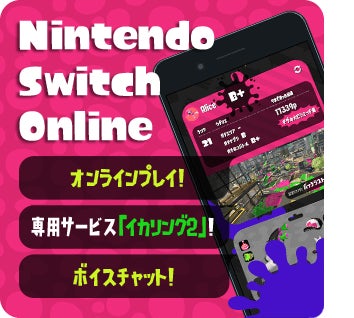 Nintendo Switch Online オンラインプレイ！ 専用サービス「イカリング2」！ ボイスチャット！