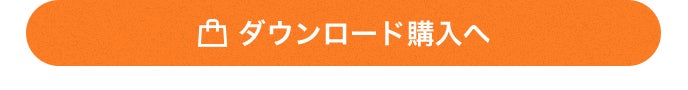 ダウンロード購入へ