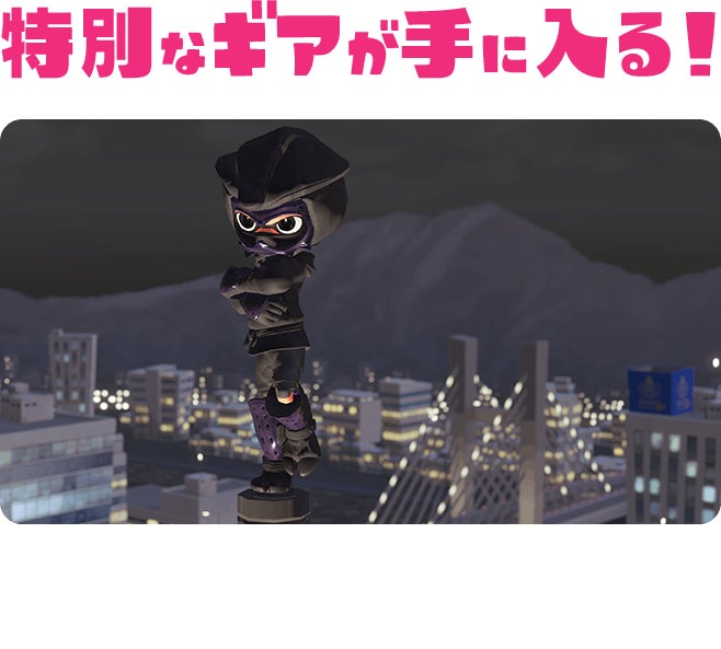 特別なギアが手に入る！特別なデザインのギアをプレゼントしてもらえる。ライバルに差をつけるチャンスだ。
