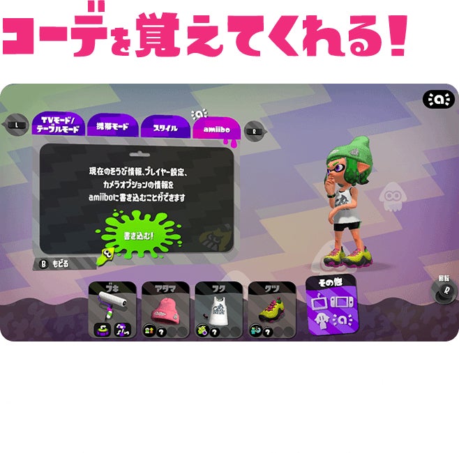 コーデを覚えてくれる！お気に入りのブキやギアなどの「コーディネート」を覚えてもらうことができる。覚えてもらったコーディネートは、すぐに着替えることも可能だ。