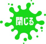 閉じる