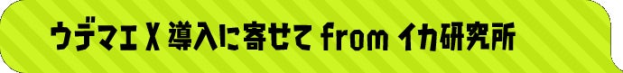 ウデマエX導入に寄せて from イカ研究所