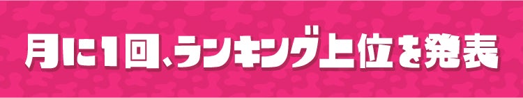月に1回、ランキング上位を発表