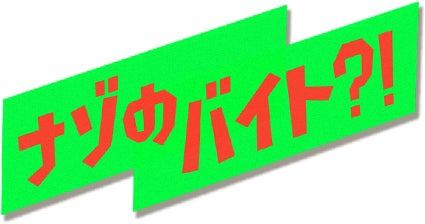 ナゾのバイト？！