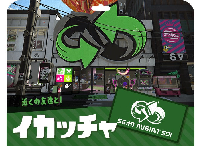 近くの友達と！イカッチャ