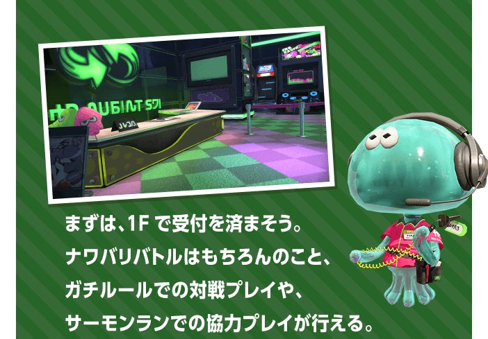 まずは、1Fで受付を済まそう。ナワバリバトルはもちろんのこと、ガチルールでの対戦プレイや、サーモンランでの協力プレイが行える。