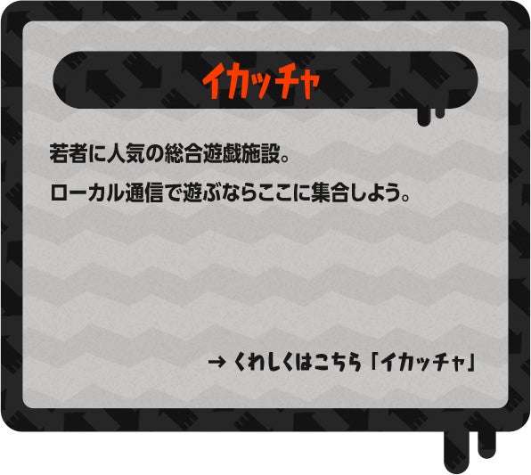 イカッチャ 若者に人気の総合遊戯施設。ローカル通信で遊ぶならここに集合しよう。