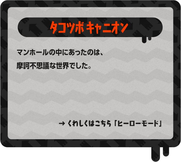 タコツボキャニオン マンホールの中にあったのは、摩訶不思議な世界でした。
