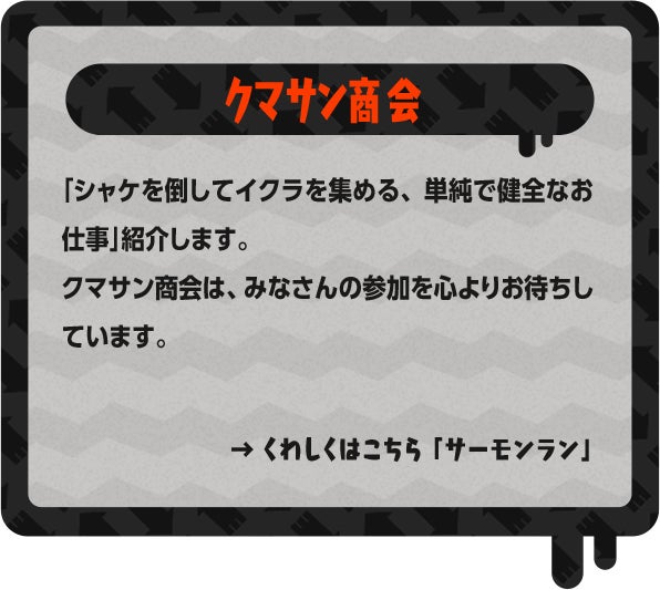 クマサン商会 「シャケを倒してイクラを集める、単純で健全なお仕事」紹介します。クマサン商会は、みなさんの参加を心よりお待ちしています。