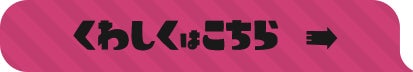 くわしくはこちら