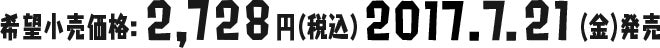 希望小売価格：2,728円（税込） 2017.7.21（金）発売