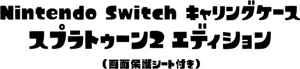 Nintendo キャリングケース スプラトゥーン2 エディション （画面保護シート付き）