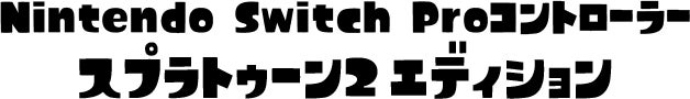 Nintendo Switch Proコントローラー スプラトゥーン2 エディション
