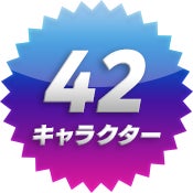 42キャラクター
