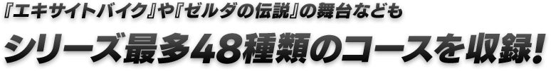 『エキサイトバイク』や『ゼルダの伝説』の舞台なども シリーズ最多48種類のコースを収録!