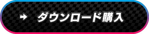 ダウンロード購入