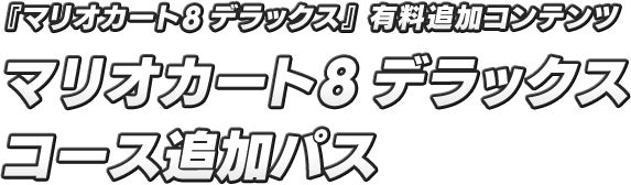 『マリオカート８ デラックス』有料追加コンテンツ マリオカート８ デラックス コース追加パス