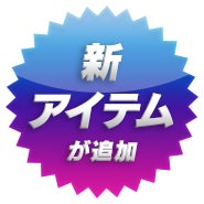新アイテムが追加