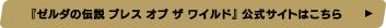 『ゼルダの伝説 ブレス オブ ザ ワイルド』公式サイトはこちら