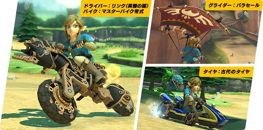 ドライバー：リンク（英傑の服） バイク：マスターバイク零式 グライダー：パラセール タイヤ：古代のタイヤ