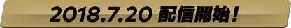 2018年7月20日配信開始！