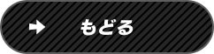もどる