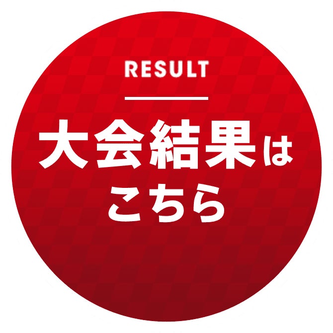 大会結果はこちら RESULT