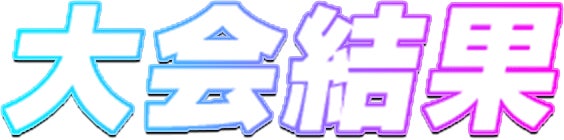 大会結果