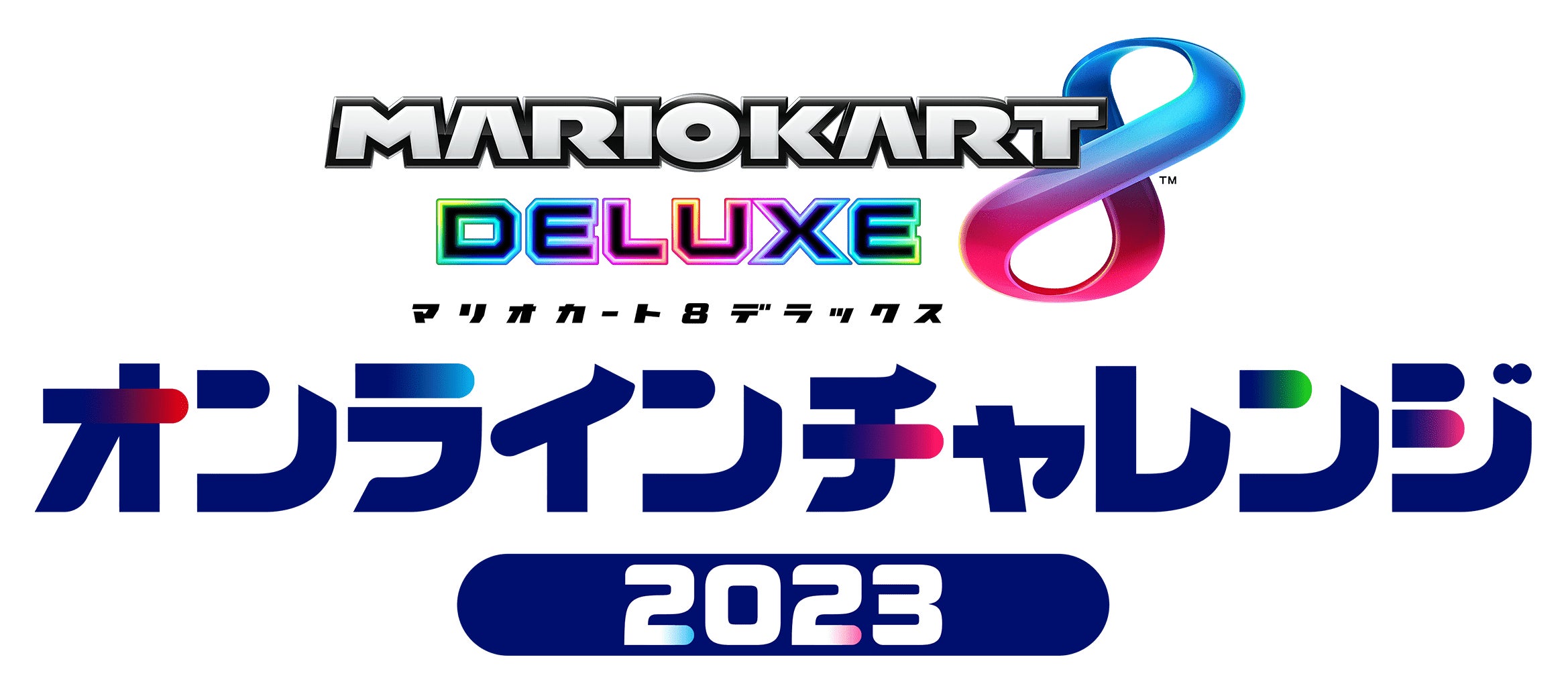 マリオカート８ デラックス オンラインチャレンジ2023