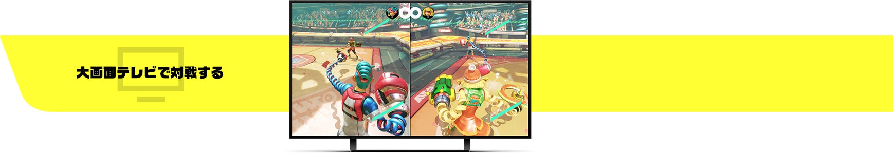 大画面テレビで対戦する