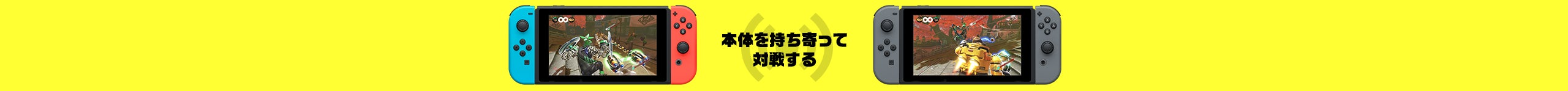 本体を持ち寄って対戦する
