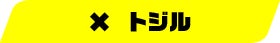 トジル
