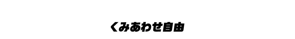 くみあわせ自由