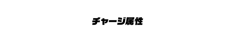 チャージ属性