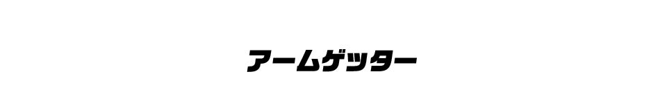 アームゲッター